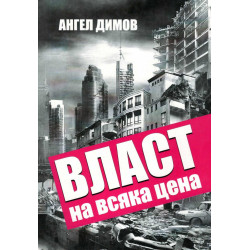 Власт на всяка цена