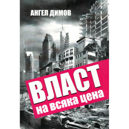 Власт на всяка цена