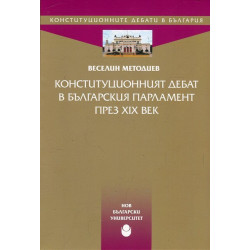 Конституционният дебат в българския парламент през XIX век