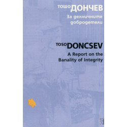 За делничните добродетели