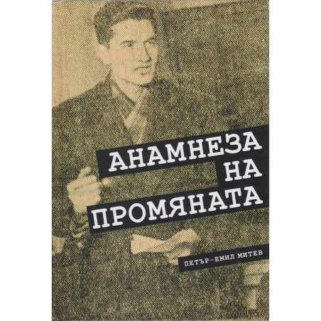 Анамнеза на промяната