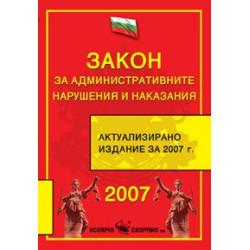 Закон за административните нарушения и наказания 