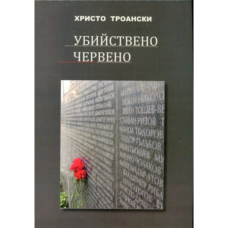 Убийствено червено
