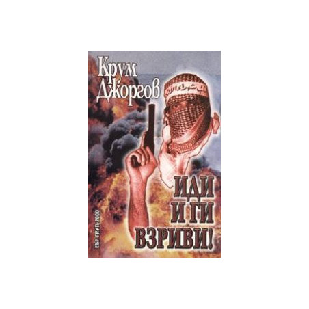 Иди и ги взриви!