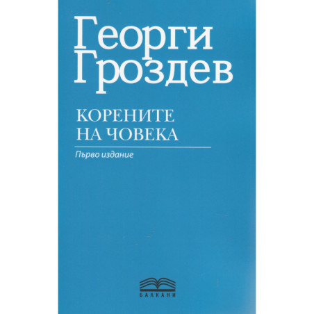 Корените на човека са в небето