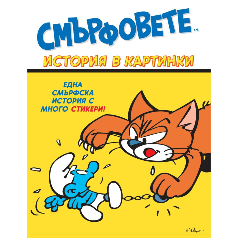 Смърфовете: Пристигането на смърфката + стикери