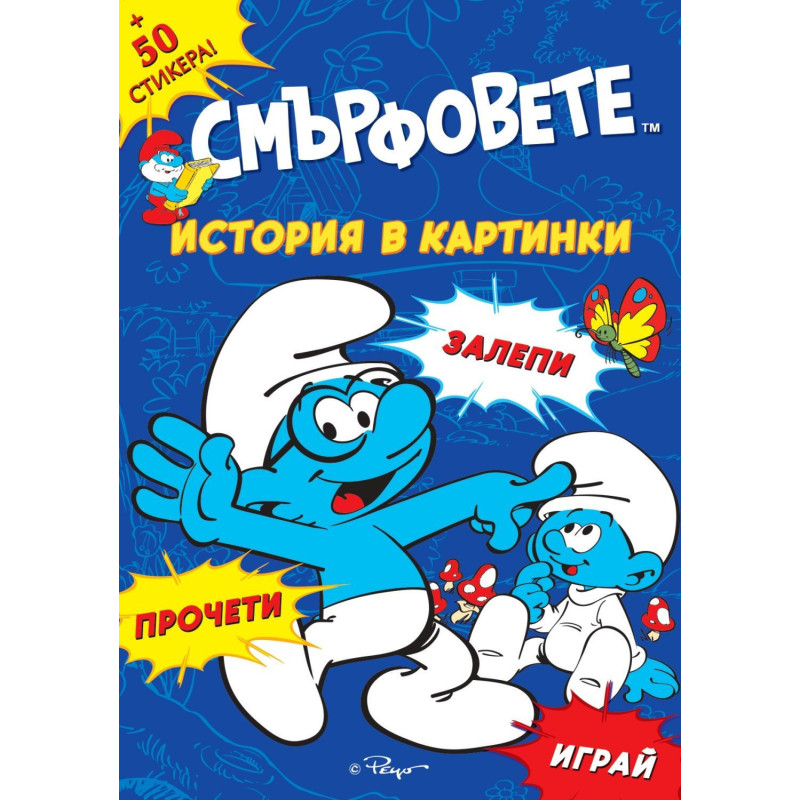 Смърфовете: Запознай се със Смърфовете + стикери