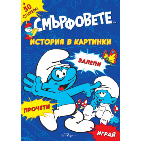 Смърфовете: Запознай се със Смърфовете + стикери