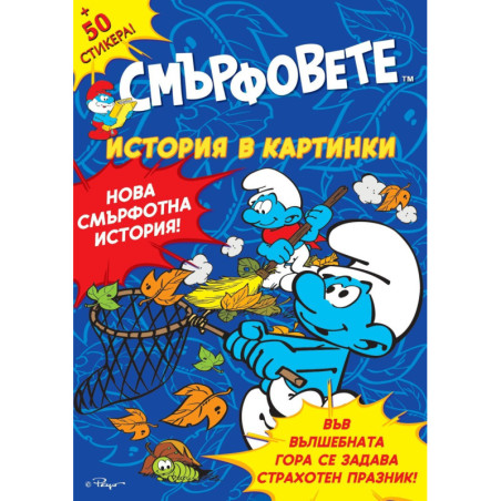 Смърфовете: Есенен празник + стикери