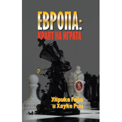 Европа: Kраят на играта