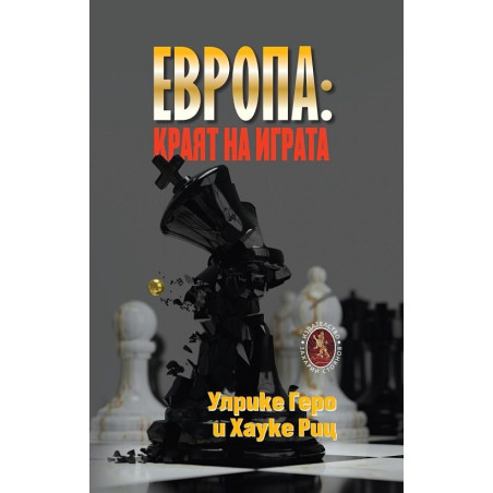 Европа: Kраят на играта