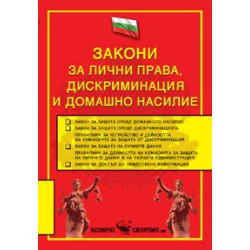 Закон за лични права, дискриминация и домашно насилие 