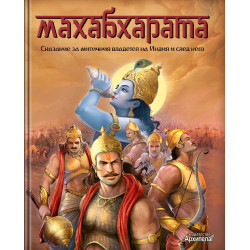 Махабхарата. Сказание за митичния владетел на Индия и след него