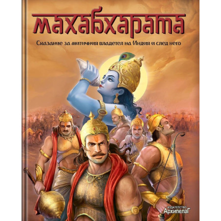 Махабхарата. Сказание за митичния владетел на Индия и след него