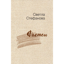 Фаетон
