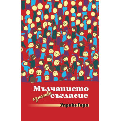 Мълчанието означава съгласие