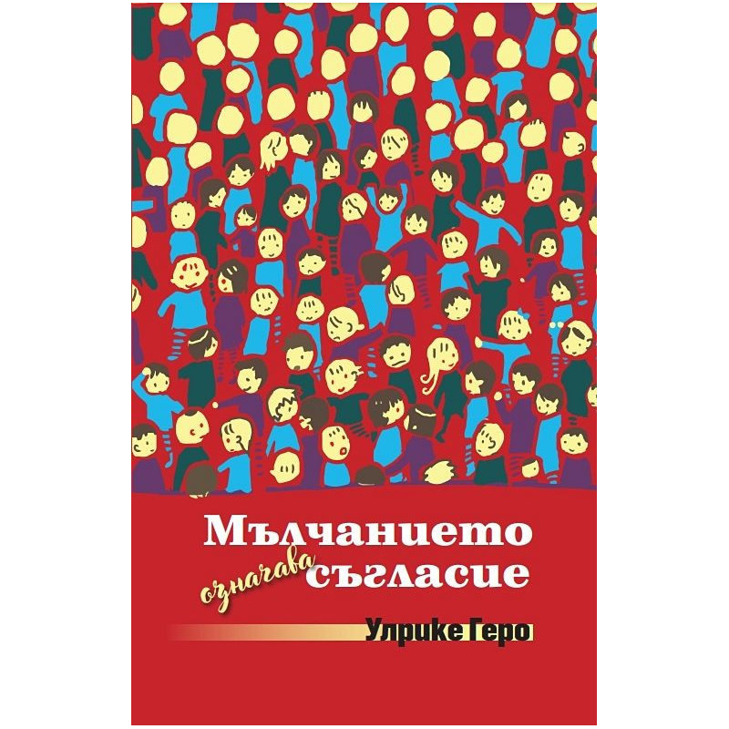 Мълчанието означава съгласие