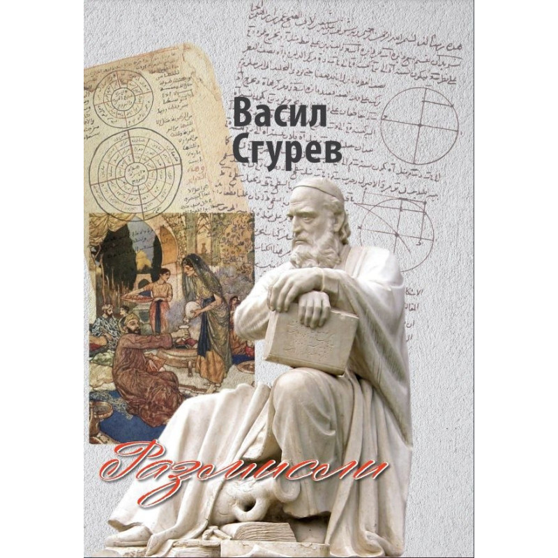 Васил Сгурев: Размисли