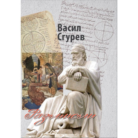 Васил Сгурев: Размисли