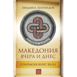 Македония вчера и днес. Соломоновият възел