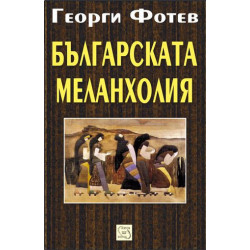Българската меланхолия