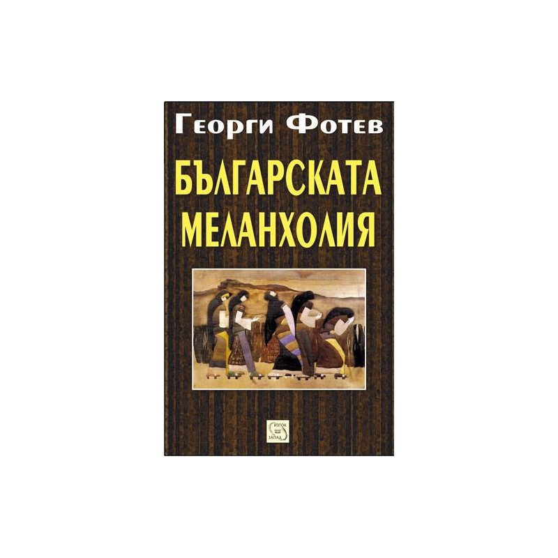 Българската меланхолия