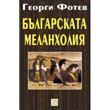 Българската меланхолия