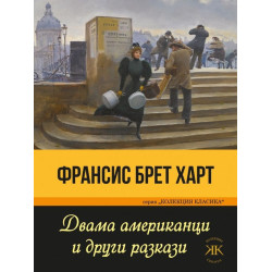 Двама американци и други разкази