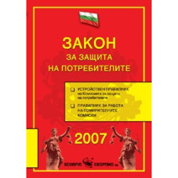 Закон за защита на потребителите 