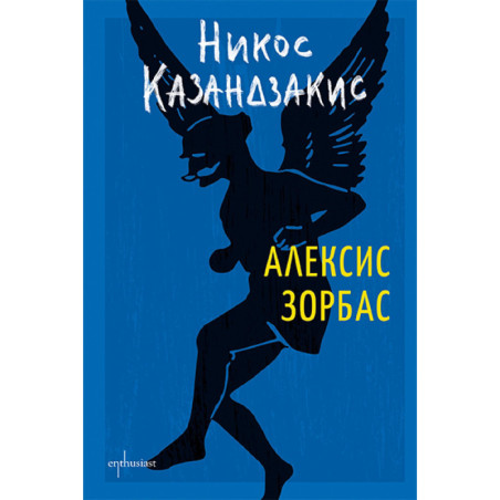 Алексис Зорбас