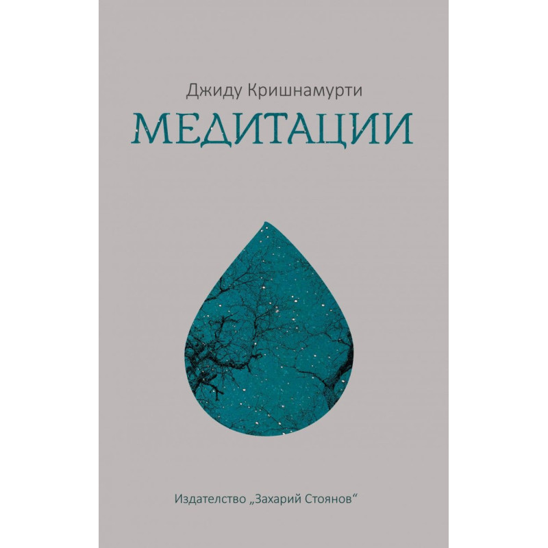 Медитации