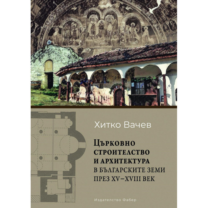 Църковно строителство и архитектура в българските земи през ХV – ХVІІІ век
