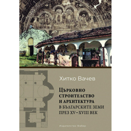 Църковно строителство и архитектура в българските земи през ХV – ХVІІІ век