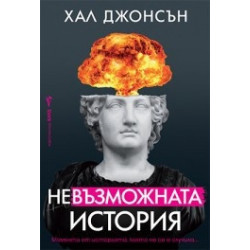 Невъзможната история