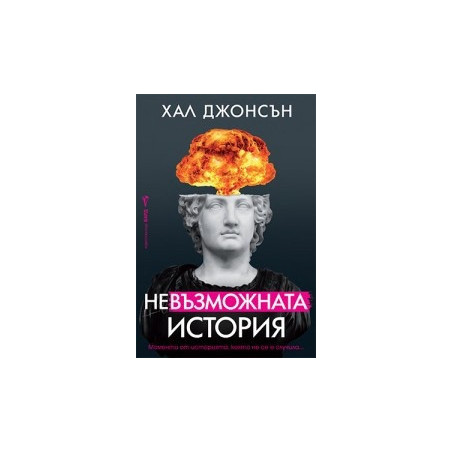 Невъзможната история
