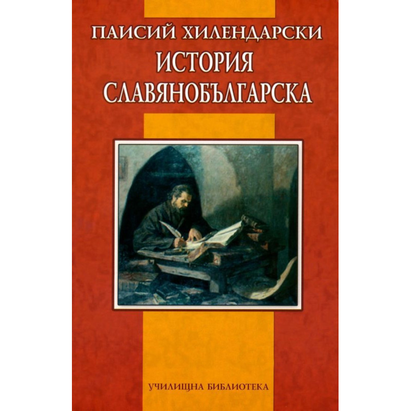 История славянобългарска