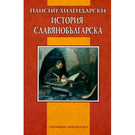 История славянобългарска