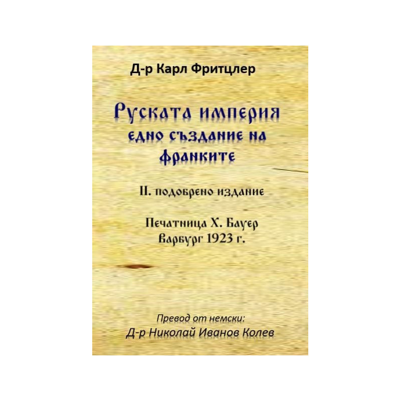 Руската империя - едно създание на франките