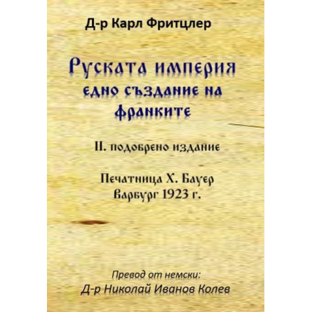 Руската империя - едно създание на франките