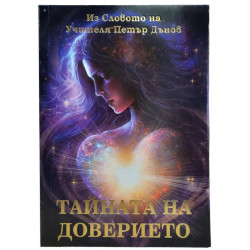 Тайната на доверието
