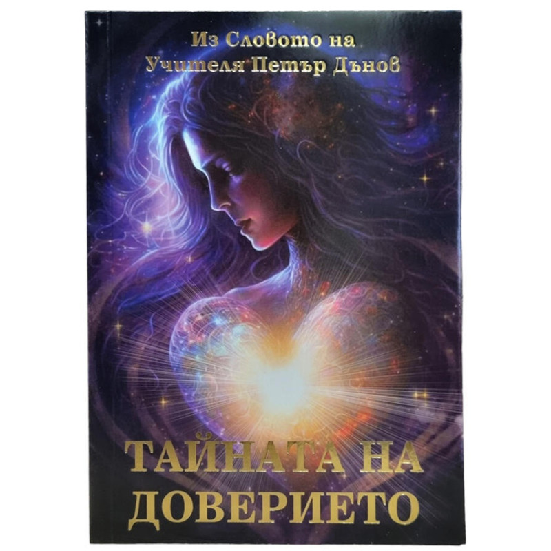 Тайната на доверието