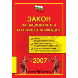 Закон за националната агенция за приходите 