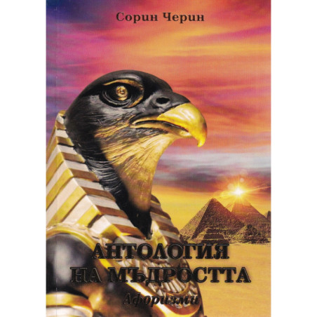 Антология на мъдростта. Афоризми