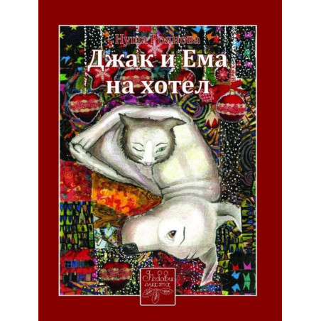 Джак и Ема на хотел