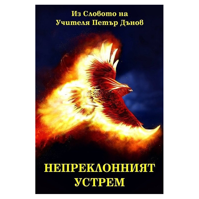 Непреклонният устрем