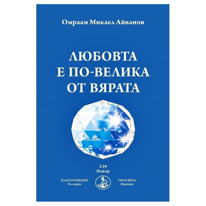 Любовта е по-велика от вярата