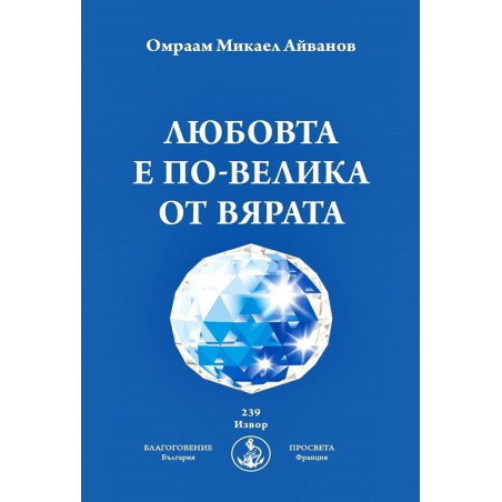 Любовта е по-велика от вярата