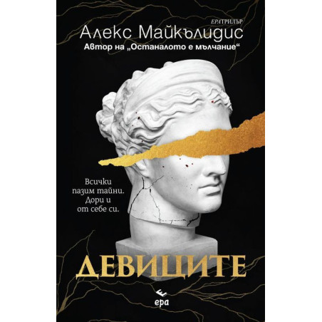 Девиците