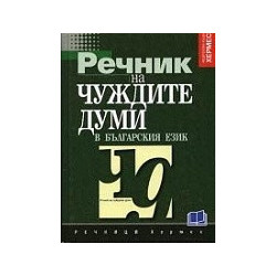 Речник на чуждите думи в българския език 