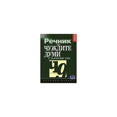 Речник на чуждите думи в българския език 